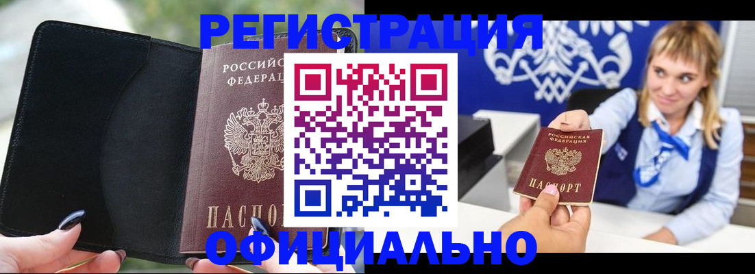купить прописку в Каменке